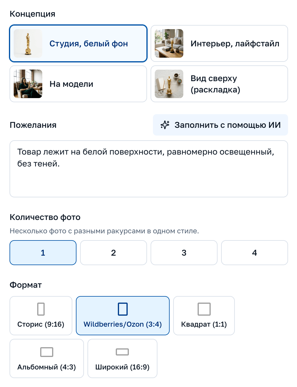 Интерфейс настроек генерации: концепция, пожелания, количество фото и формат
